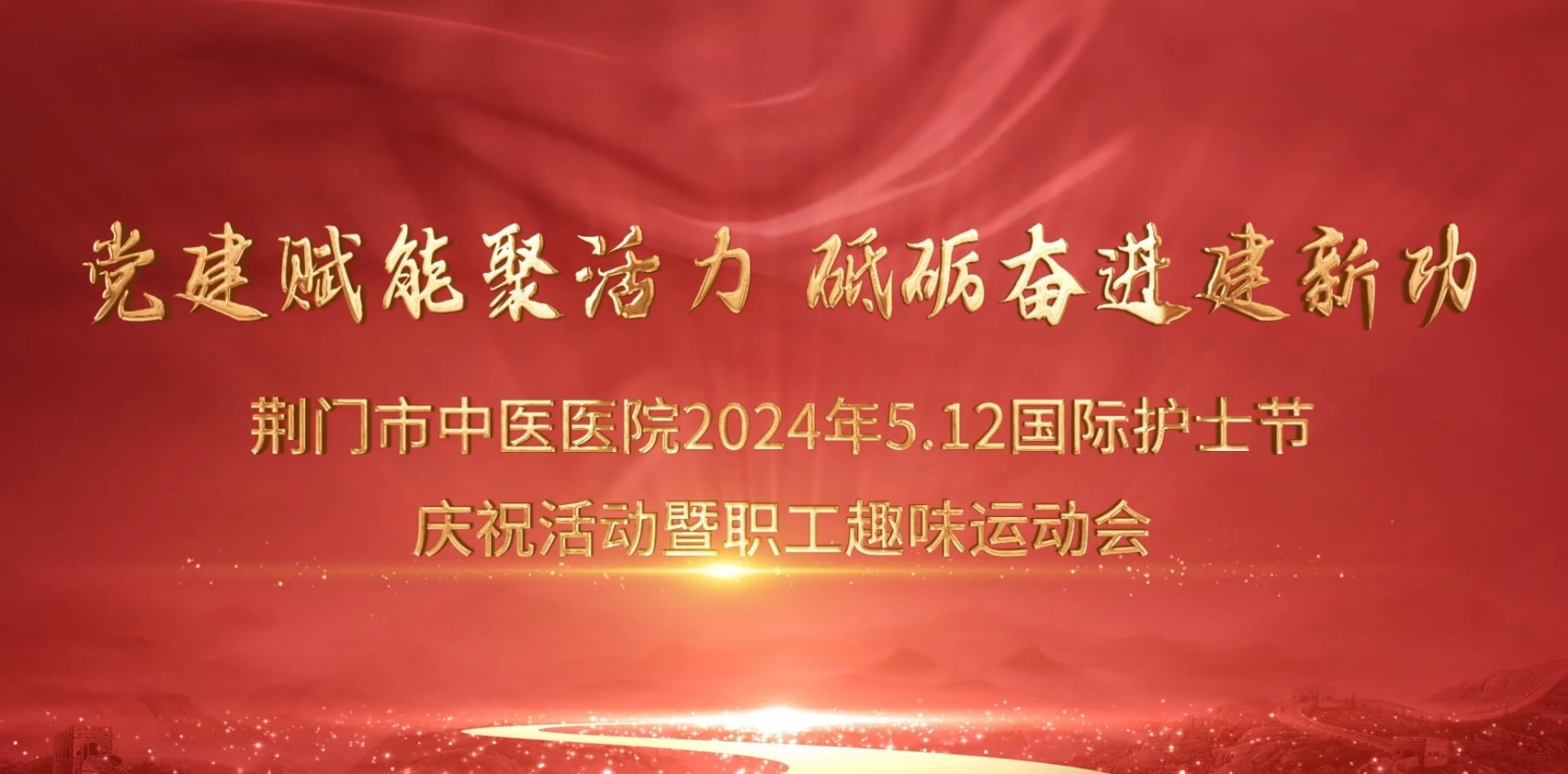 荊門市中醫(yī)醫(yī)院開展“5.12”護(hù)士節(jié)趣味運(yùn)動(dòng)會(huì)